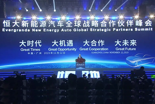 恒大新能源汽车全球战略合作伙伴峰会宣传片